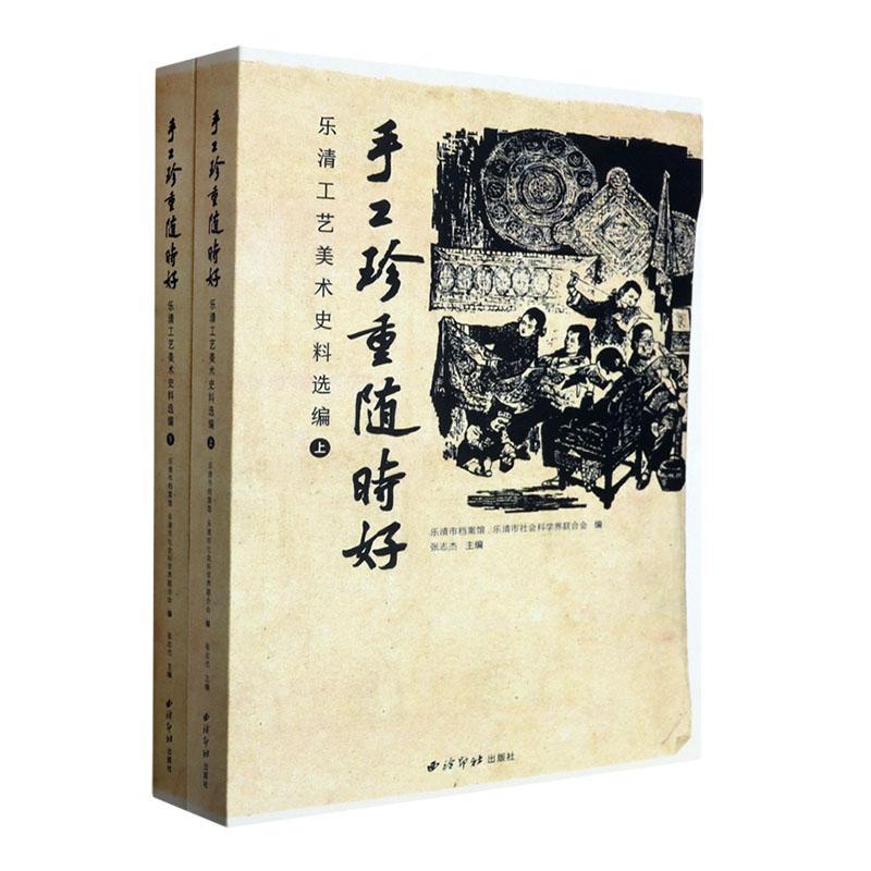 手工珍重好:乐清工艺美术史料选编 张志杰 艺术书籍西泠印社出版社
