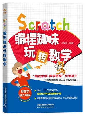 Scratch编程趣味玩转数学 少儿编程入门书籍 编程真好玩 少儿6-12-14周岁儿童编程教材书中小学生计算机课程游戏编程入门教程