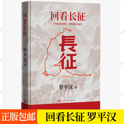 回看长征 罗平汉著 伟大的长征精神全景式还原红军长征湘江战役四渡赤水遵义会议长征的故事书籍人民文学出版社