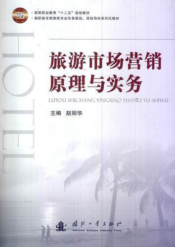 正版旅游市场营销原理与实务赵丽华书店管理国防工业出版社书籍 读乐尔畅销书