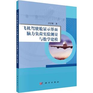 科学 电子与信息作战丛书;电气信息工科专著 9787030749260 飞机驾驶舱显示界面脑力负荷实验测量与数学建模 正版