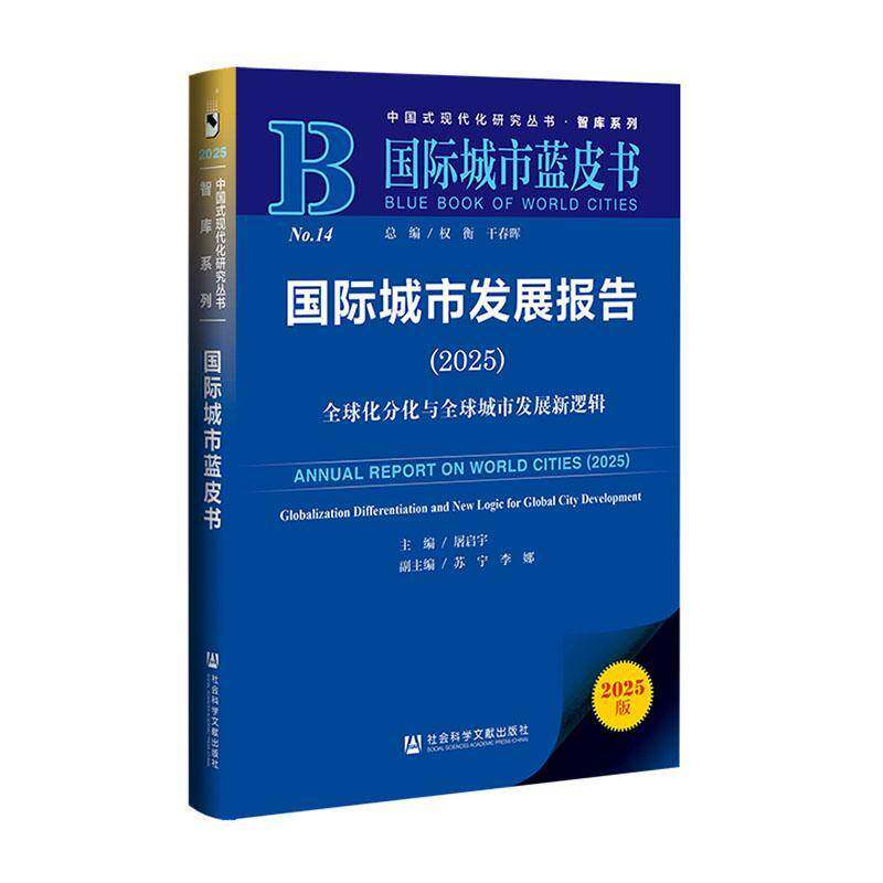 城市发展报告:2025:2025:全球化分化与全球城市新逻辑:Globalization differen 屠启宇 经济书籍正版社会科学文献出版社·皮书分社