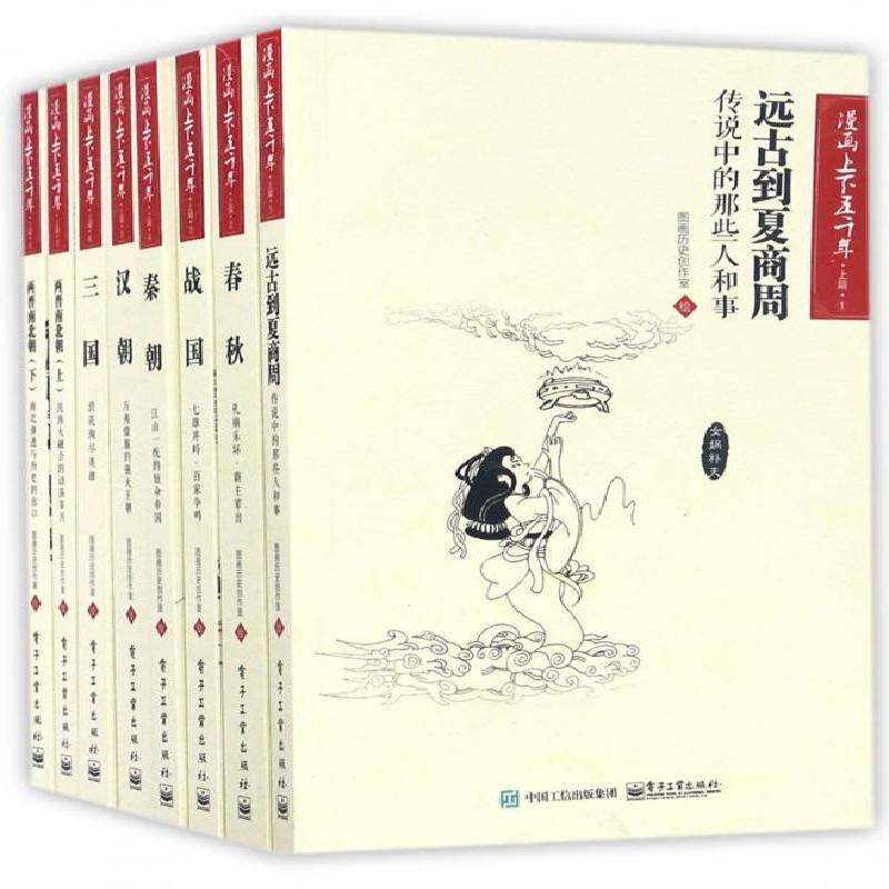 漫画上下五千年:上篇:1-8 图画历史创作室绘漫画连环画中国现代历史书籍正版电子工业出版社