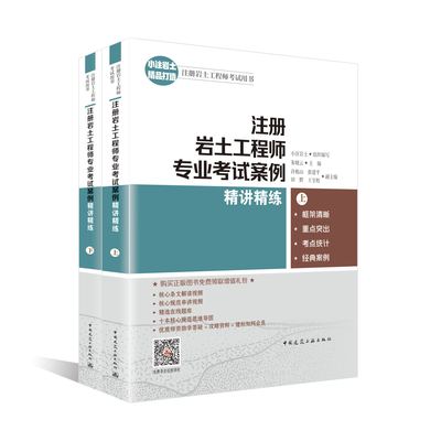 wh小注岩土 2024年注册岩土工程师专业考试案例精讲精练 上下册 2024注册岩士工程师考试用书 2024注册岩土专业考试教材