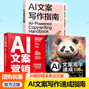 热门模板 修改润色 应用案例AI文案营销 打动人心 创作实战手册 AI文案高手速成118例 自媒体成交心法AI文案写作指南 提问生成