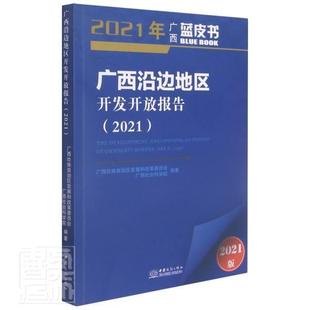 正版广西沿边地区开发开放报告:21:21者_覃迪雷小华责_侯青娟书店经济中国商务出版社书籍 读乐尔畅销书