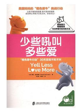 正版包邮 少些吼叫多些爱：“橙色犀牛行动”30天实现不 茜拉·麦克瑞斯 书店育儿与家教 上海社会科学院出版社 书籍 读乐尔畅销