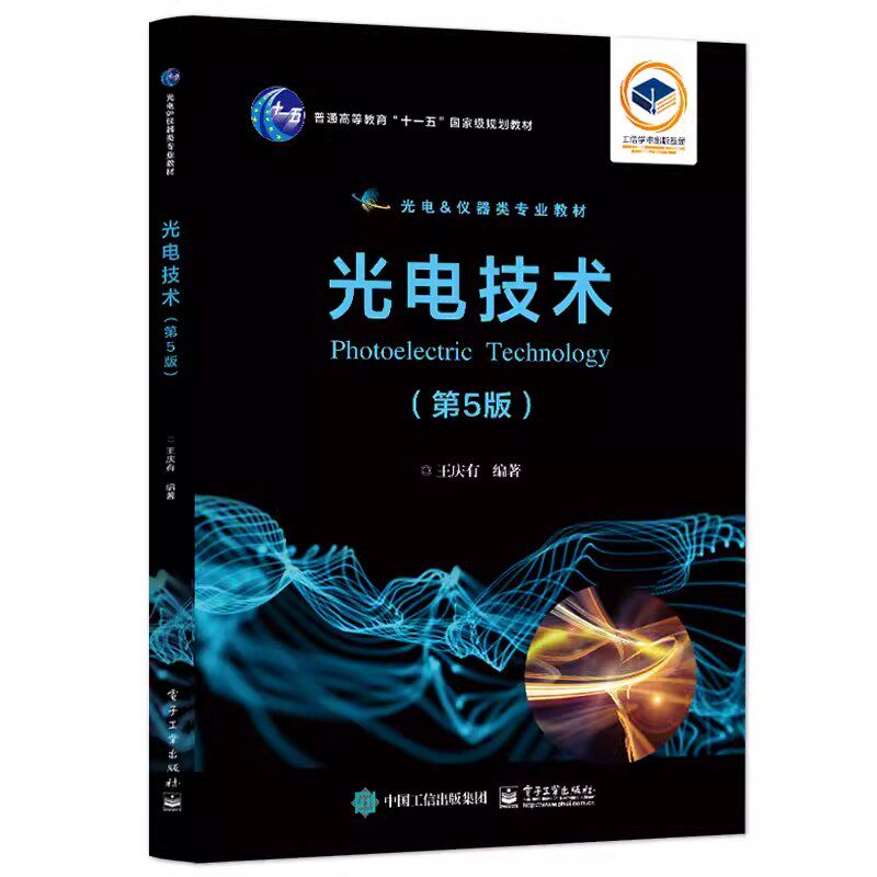 正版包邮 光电技术 第5版 第五版 王庆有 著 光电技术的基本概念 各种光电器件的工作原理与特性 发展趋势和典型应用等介绍书籍
