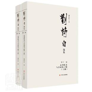 读乐尔畅销书 第十二卷 社有限公司书籍 未刊论文与会议发言稿刘诗白书店传记四川人民出版 正版 刘诗白选集