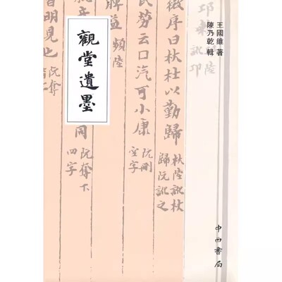 正版包邮  观堂遗墨 中国史古籍整理金石学名人书札 王国维手稿整理 中西书局 陈乃乾辑 9787547520116