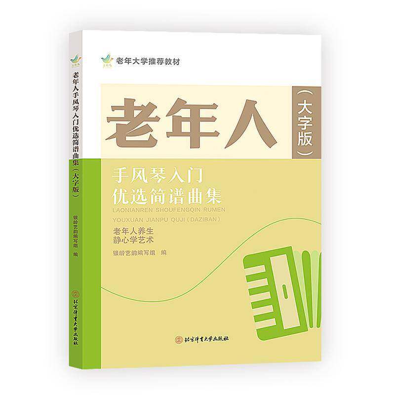 老年人手风琴入门简谱曲集:大字版 银龄艺韵写组   艺术书籍北京体育大学出版社