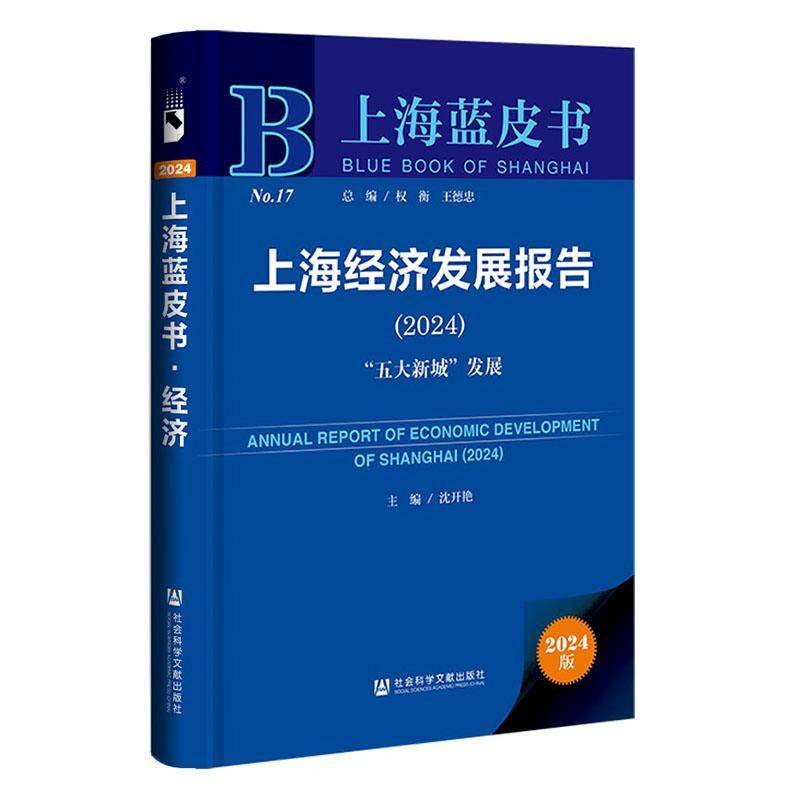 正版上海经济发展报告:2024:2024:“五大新城”发展沈开艳书店经济社会科学文献出版社书籍 读乐尔畅销书