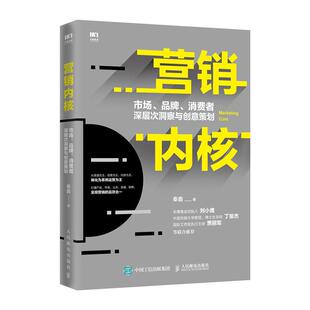 消费者深层次洞察与创意策划 秦鑫 社书籍 营销内核：市场 读乐尔畅销书 邮电出版 品牌 销售管理 正邮 书店