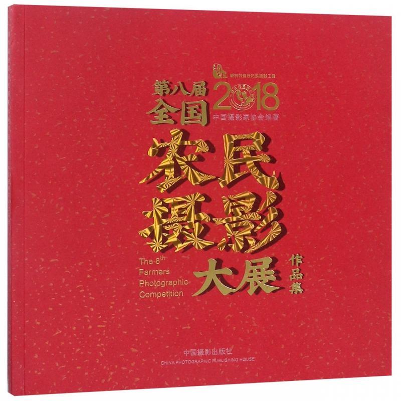 正版第八届全国农民摄影大展作品集者_中国摄影家协会书店艺术中国摄影出版社书籍 读乐尔畅销书