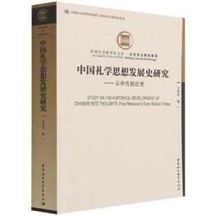 中国礼学思想发展史研究:从中古到世:from medieval to early 王启发 礼仪思想史研究中国古代普通大众文化书籍中国社会科学出版社