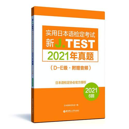 新J.TEST实用日本语检定考试2021年真题:D-E级 日本语检定协会   外语书籍华东理工大学出版社