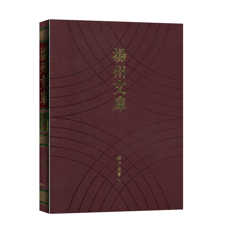 扬州文库:第五辑:87:诗文集类 陈记室集、李北海集等 文学 中国古典文学 书籍