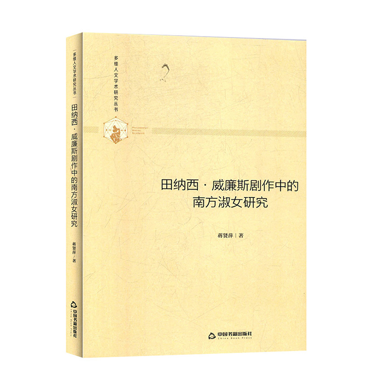 田纳西·威廉斯剧作中的南方淑女研究  文学理论及研究书籍