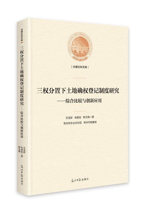 正版包邮 三权分置下土地确权登记制度研究:综合比较与创新应用 文龙娇 书店 农业经济书籍