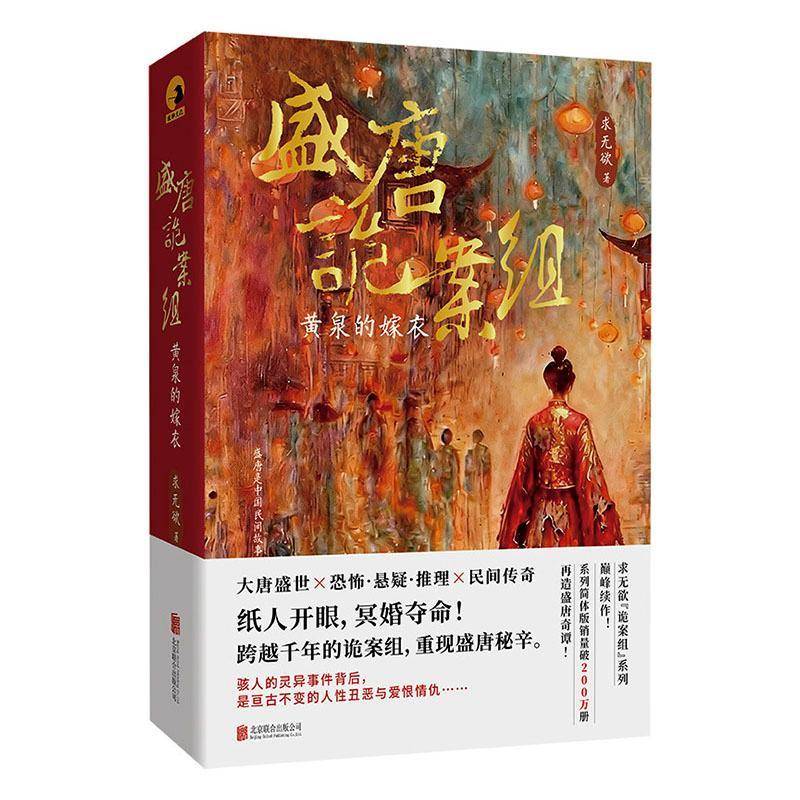 盛唐诡案组:黄泉的嫁衣 求无欲   图书书籍北京联合出版公司图片