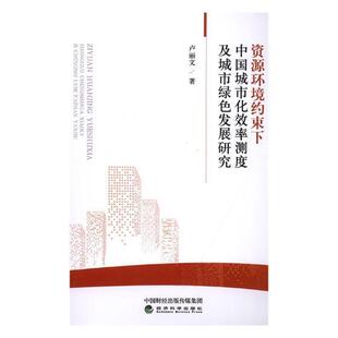 资源环境约束下中国城市化效率测度及城市绿色发展研究 卢丽文城市化城市环境生态环境环境资源自然科学书籍正版经济科学出版社