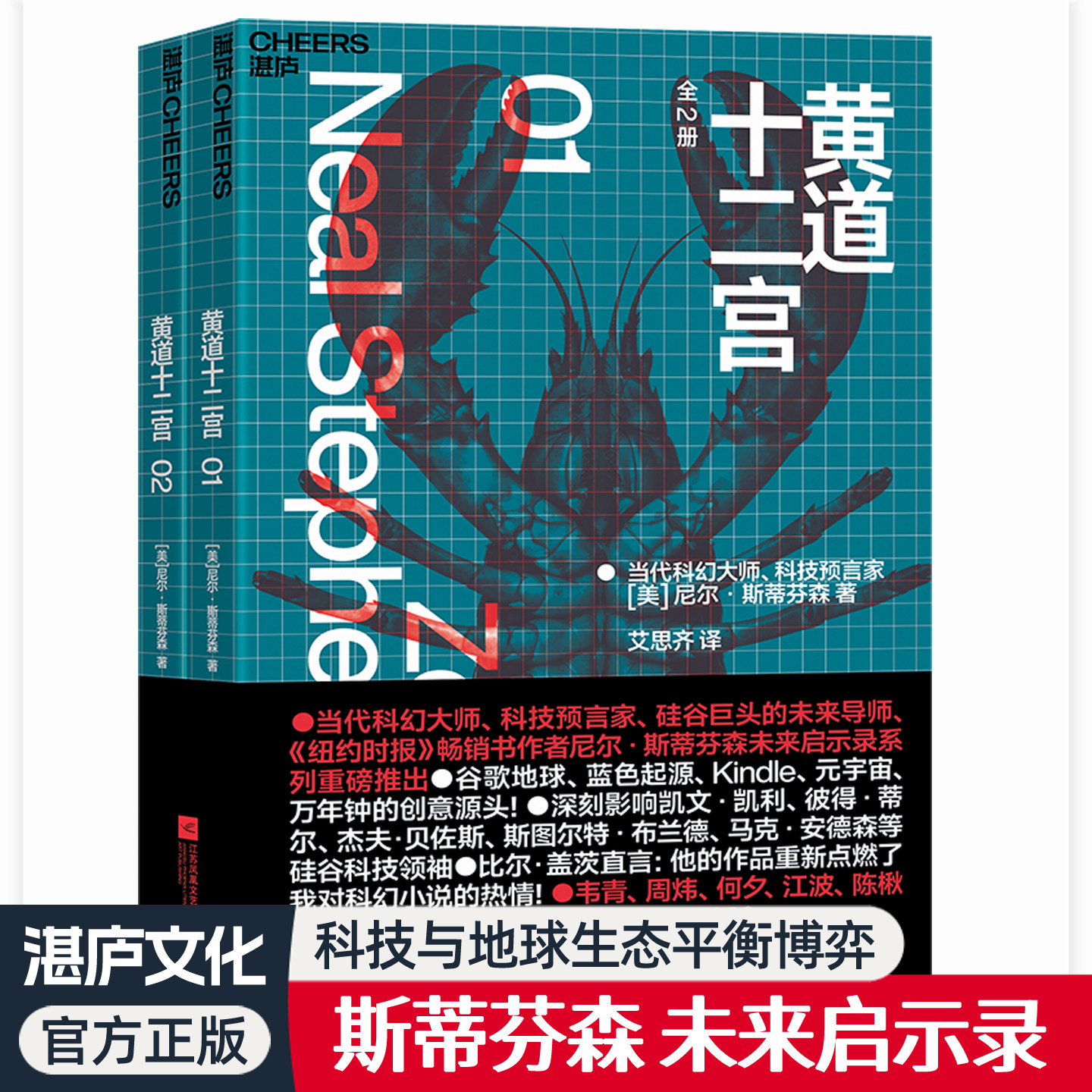 黄道十二宫全2册 斯蒂芬森未来启示录一场关于科技向善与可持续发展的商业未来启示科技创新与地球生态的平衡博弈科幻小说书籍