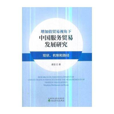 增加值贸易视角下中国服务贸易发展研究:现状、机制与路径:situation, m 裘莹 服务贸易贸易发展研究中国 经济书籍经济科学出版社