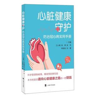 社 常用检查方法 吴燕 石蕾 9787567152151 李岩松 江小艳 张华 急救指南 心脏健康守护 上海大学出版 防治冠心病实用手册