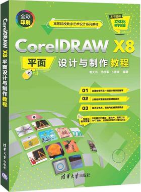 正版包邮 CorelDRAW X8平面设计与制作教程曹天佑书店计算机与网络清华大学出版社有限公司书籍 读乐尔畅销书