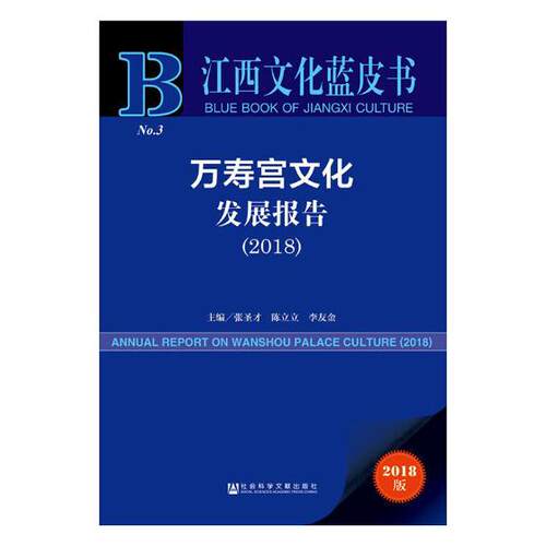 万寿宫文化发展报告20182018 张圣才陈立立李友金 宗教人物 书籍