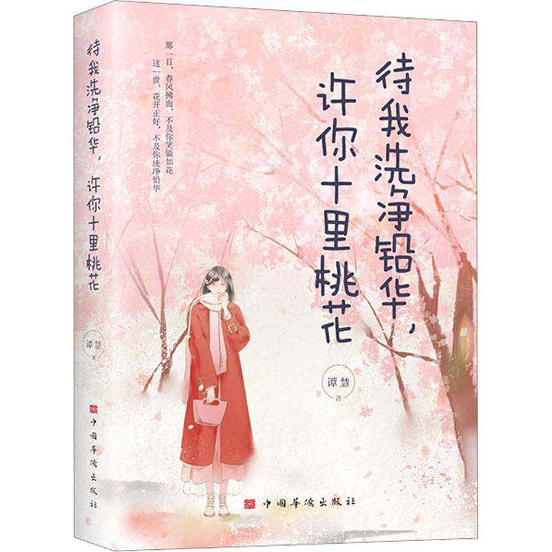 待我洗净铅华,许你十里桃花 书 谭慧 书籍正版中国华侨出版社