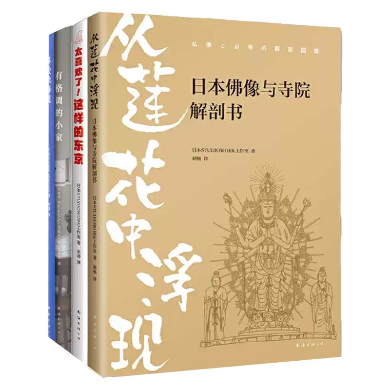 享受北海道+有格调的小家+太喜欢了！这样的东京+从莲花中浮现:日本佛像与寺院解剖书 4册 迷你住宅设计过程故事 日本古寺 正版