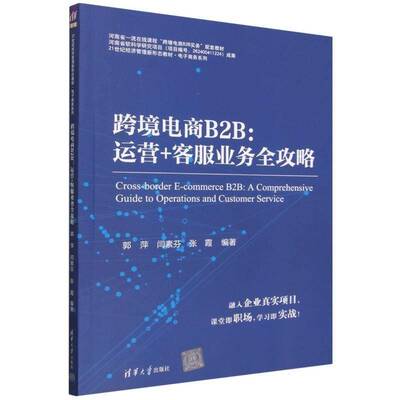 跨境电商B2B:运营+客服业务全攻略:a comprehensive guide to operations and customer service 郭萍   图书书籍清华大学出版社