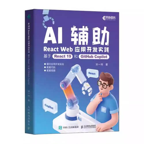AI辅助React Web应用开发实践 基于React 19和GitHub Copilot 宋一玮 AI辅助编程 聊天应用开发 React前端开发实战书书籍