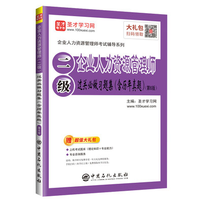 正常发货 正版包邮 企业人力资源管理师(二级)过关做习题集 圣才学习网 书店 人事管理 中国石化出版社书籍