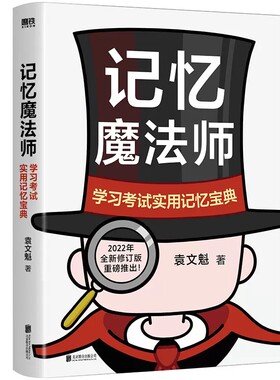 记忆魔法师 学习考试实用记忆宝典 2022新版 袁文魁教你成为自己的记忆魔法师 逻辑推理记忆力训练 教你 记思维训练书提升记忆