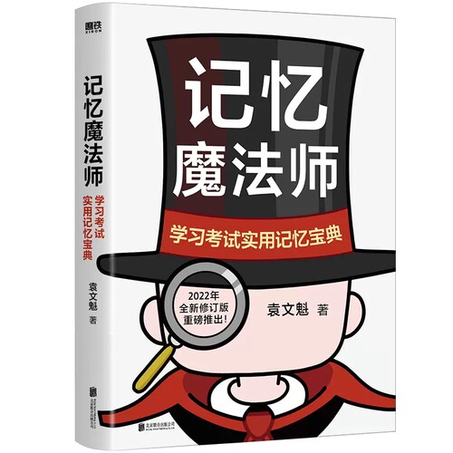 记忆魔法师 学习考试实用记忆宝典 2022新版 袁文魁教你成为自己的记忆魔法师 逻辑推理记忆力训练 教你 记思维训练书提升记忆