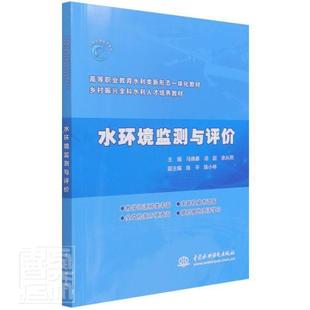 读乐尔畅销书 社书籍 正版 水环境监测与评价者_马焕春汤超余从熙责_韩月平书店自然科学中国水利水电出版