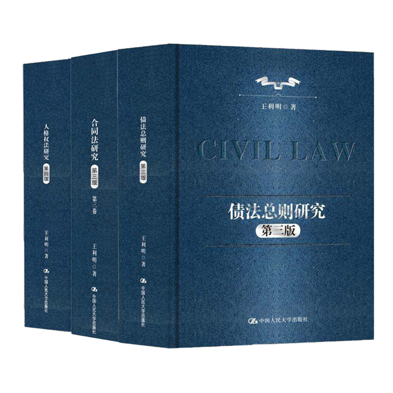 3册】合同法研究:第三卷 人格权法研究 债法总则研究 王利明 正版书籍 中国人民大学出版社