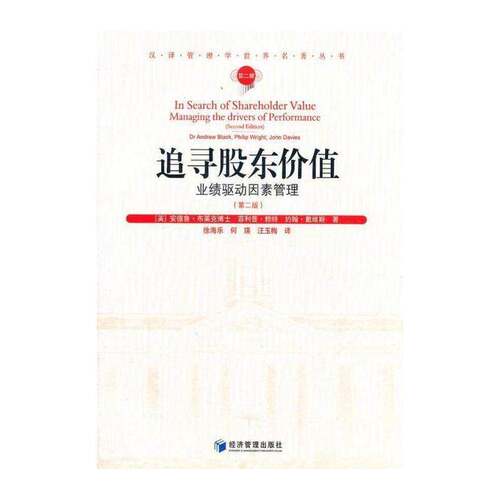 追寻股东价值:业绩驱动因素管理:manageing the drivers of performan 安德鲁·布莱克 股份股东价值研究 管理书籍经济管理出版社