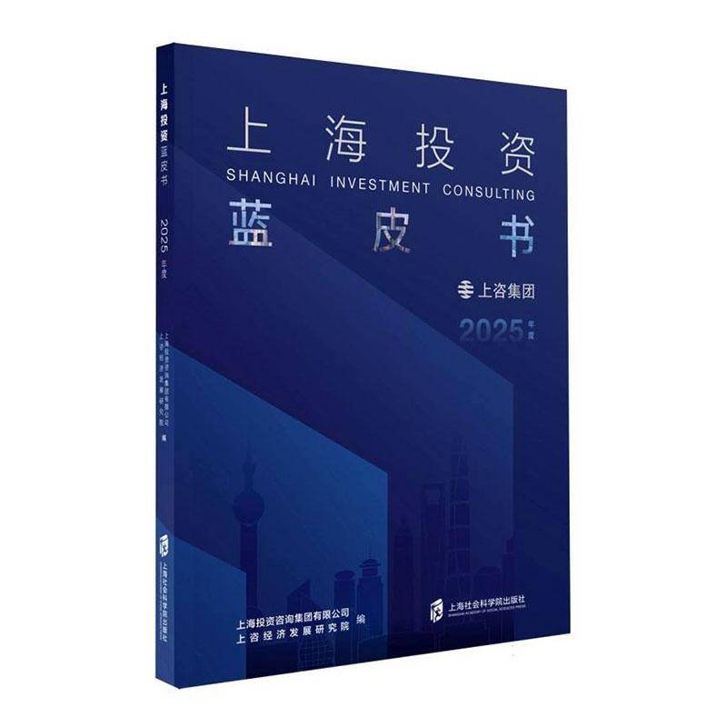 上海投资蓝皮书:2025年度上海投资咨询集团 书籍正版上海社会科学院出版社