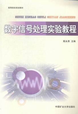 正版包邮 数字信号处理实验教程 高永清 书店 无线电设备、电信设备书籍