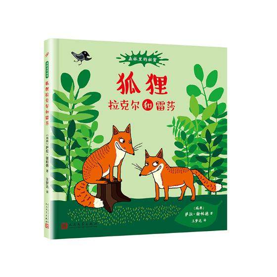 系列:狐狸拉克尔和蕾莎启蒙认知图画书3-7岁幼儿童亲子共读精装绘本