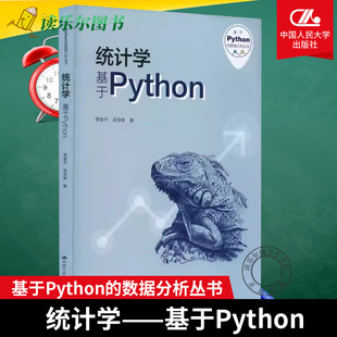 吴翌琳中国人民大学出版 正版 社 数据分析丛书 统计学——基于Python 贾俊平 基于Python 包邮