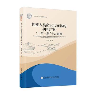 构建人类命运共同体的中国方案:“”十大案例:ten key cases for belt and road initiative 李丹等   经济书籍厦门大学出版社