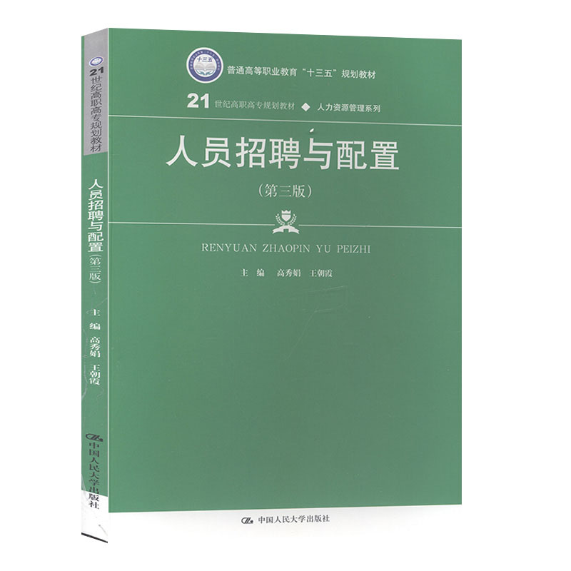 人员招聘与配置(第3版)--21世纪高职高专规划教材 高秀娟,王朝霞 中国人民大学出版社 高职高专教材 书籍