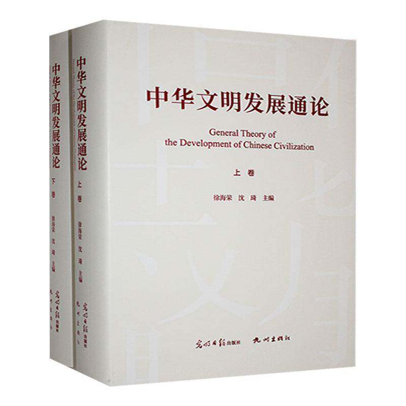 中华文明 徐海荣 历史书籍光明社