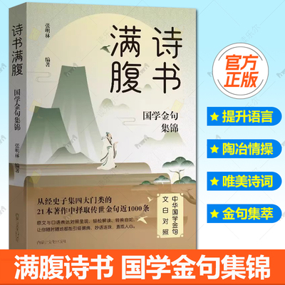 诗书满腹:国学金句集锦正版书籍让你的语言充满文化底蕴 告别词穷尴尬学会优雅表达 1分钟提升你的说话之道 高情商社交沟通聊天术