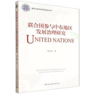 中国社会科学出版 图书书籍正版 社 邹志强 联合国参与中东地区发展治理研究