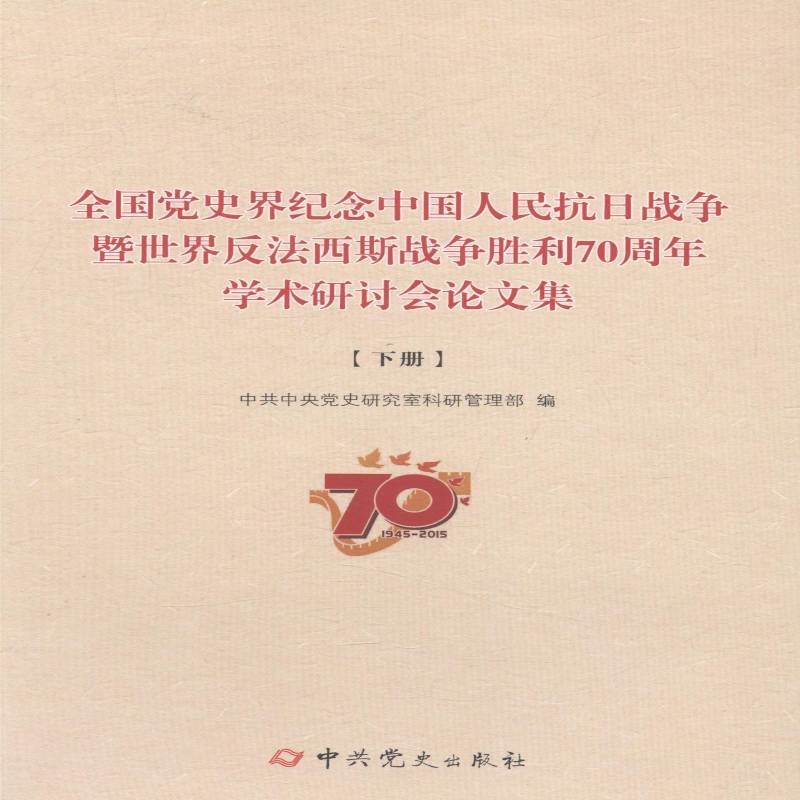 全国党史界纪念中国人民抗日战争暨世界反法西斯战争胜利学术研讨会论 党史研究室科研管理 反法西斯战争文集 历史书籍中史出版社
